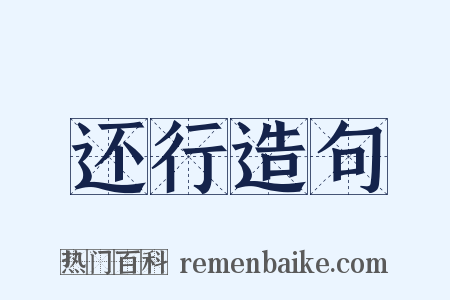还行造句是什么意思的图片